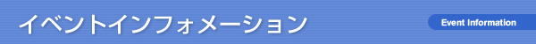 �C�x���g�C���t�H���[�V����