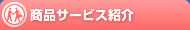 ���i�T�[�r�X�Љ�