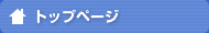 �g�b�v�y�[�W
