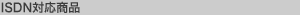 ISDN�Ή����i