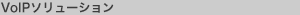 VoIP�\�����[�V����