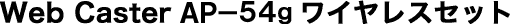 Web Caster AP-54g ���C�����X�Z�b�g