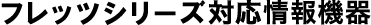 �t���b�c�V���[�Y�Ή����@��