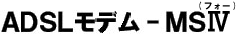 ADSL���f��-MSIV