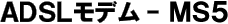 ADSL���f��-MS5