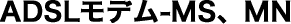 ADSL���f��-MS�AMN