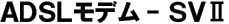 ADSL���f��-SVII
