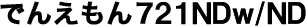 �ł񂦂���721NDw/ND