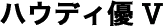 �n�E�f�B�D�u
