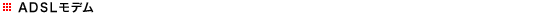 ADSL���f��
