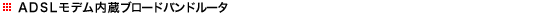 ADSL���f�������u���[�h�o���h���[�^