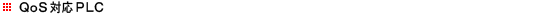 QoS�Ή�PLC