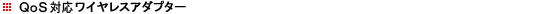 QoS�Ή����C�����X�A�_�v�^�[
