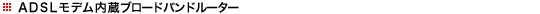ADSL���f�������u���[�h�o���h���[�^�[