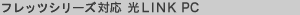 �t���b�c�V���[�Y�Ή� ��LINK PC