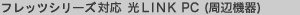 �t���b�c�V���[�Y�Ή� ��LINK PC (���Ӌ@��)