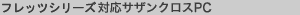�t���b�c�V���[�Y�Ή��T�U���N���XPC