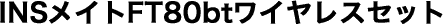 INS���C�gFT80bt���C�����X�Z�b�g