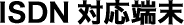 ISDN�Ή��[��