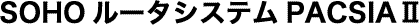 SOHO���[�^�V�X�e��PACSIAII