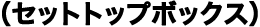 (�Z�b�g�g�b�v�{�b�N�X)
