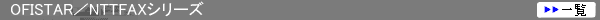 OFISTAR/NTTFAX�V���[�Y