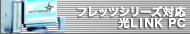 �t���b�c�Ή� ��LINK PC
