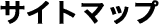 �T�C�g�}�b�v