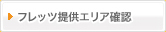 �t���b�c�񋟃G���A�m�F