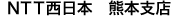 NTT�����{ �F�{�x�X