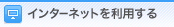 �C���^�[�l�b�g�𗘗p����
