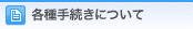 �e��葱���ɂ���