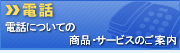 電話