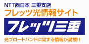 NTT西日本 三重支店 フレッツ光情報サイト「フレッツ三重」には光ブロードバンドに関する情報が満載!!