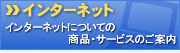インターネット