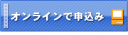 オンラインで申込み