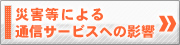 災害等による現在の通信サービスへの影響