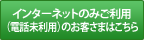 �C���^�[�l�b�g�݂̂����p�i�d�b�����p�j�̂��q���܂͂�����