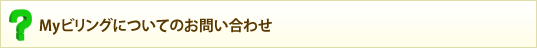 My�r�����O�ɂ��Ă̂��₢���킹