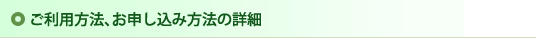 サービス概要、申し込み方法