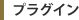 プラグイン
