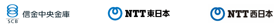 信金中央金庫　NTT東日本　NTT西日本