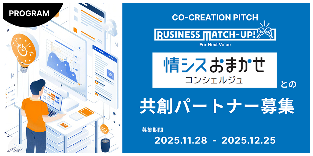 「情シスおまかせコンシェルジュ」との共創パートナー募集の画像