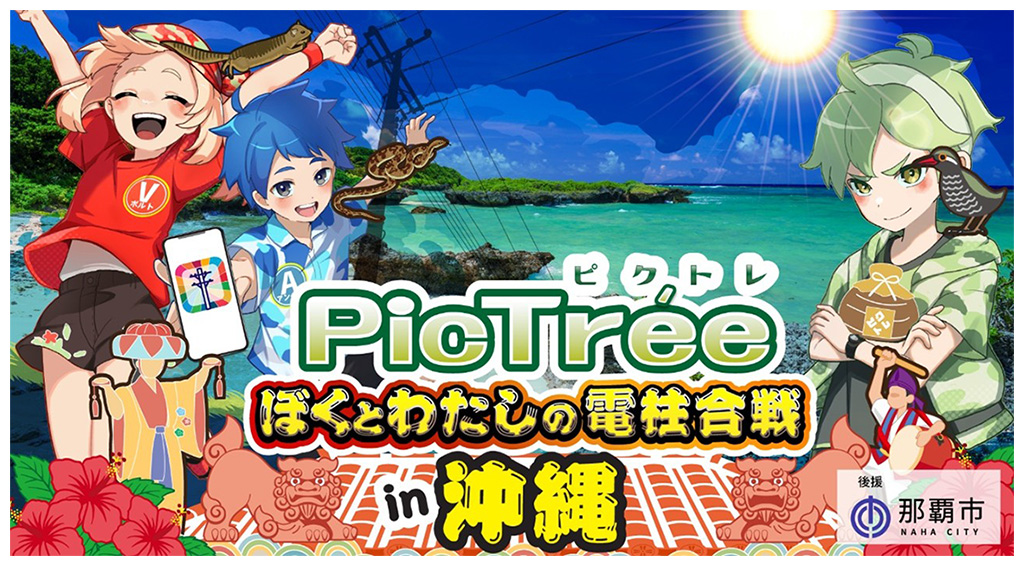PicTrée(ピクトレ)「ぼくとわたしの電柱合戦 in 沖縄」の画像
