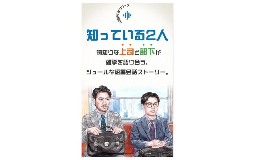 音声CMシリーズ「知っている2人」の画像