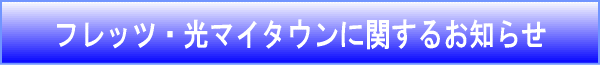 フレッツ・光マイタウンに関するお知らせ