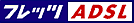 �t���b�cADSL