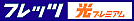 �t���b�c���v���~�A��