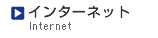 �C���^�[�l�b�g�T�[�r�X