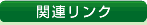 �֘A�����N